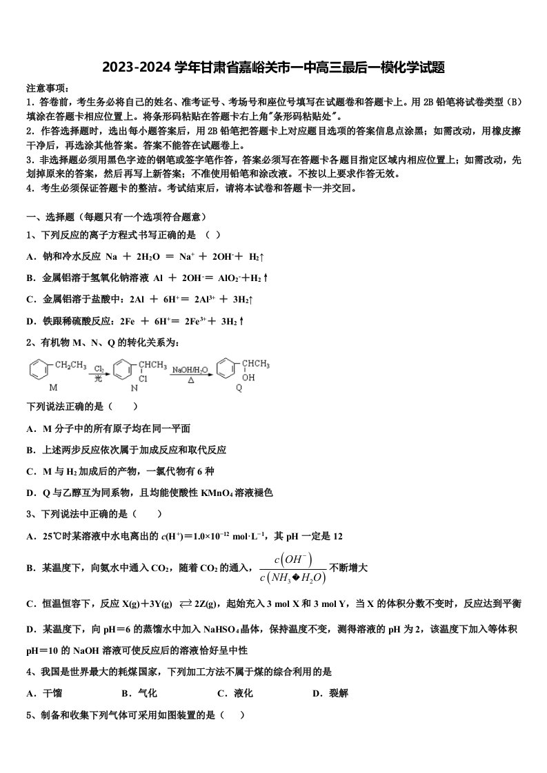 2023-2024学年甘肃省嘉峪关市一中高三最后一模化学试题含解析