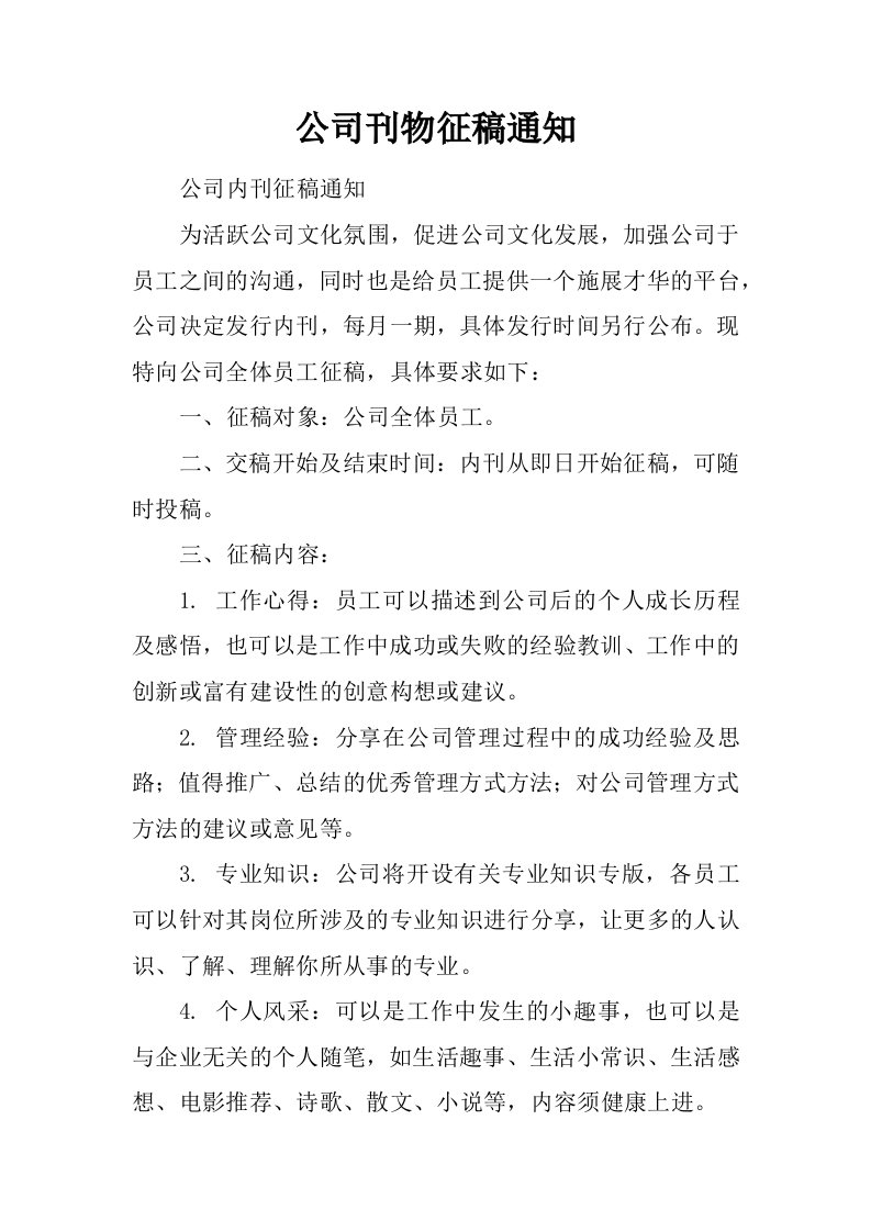 公司刊物征稿通知