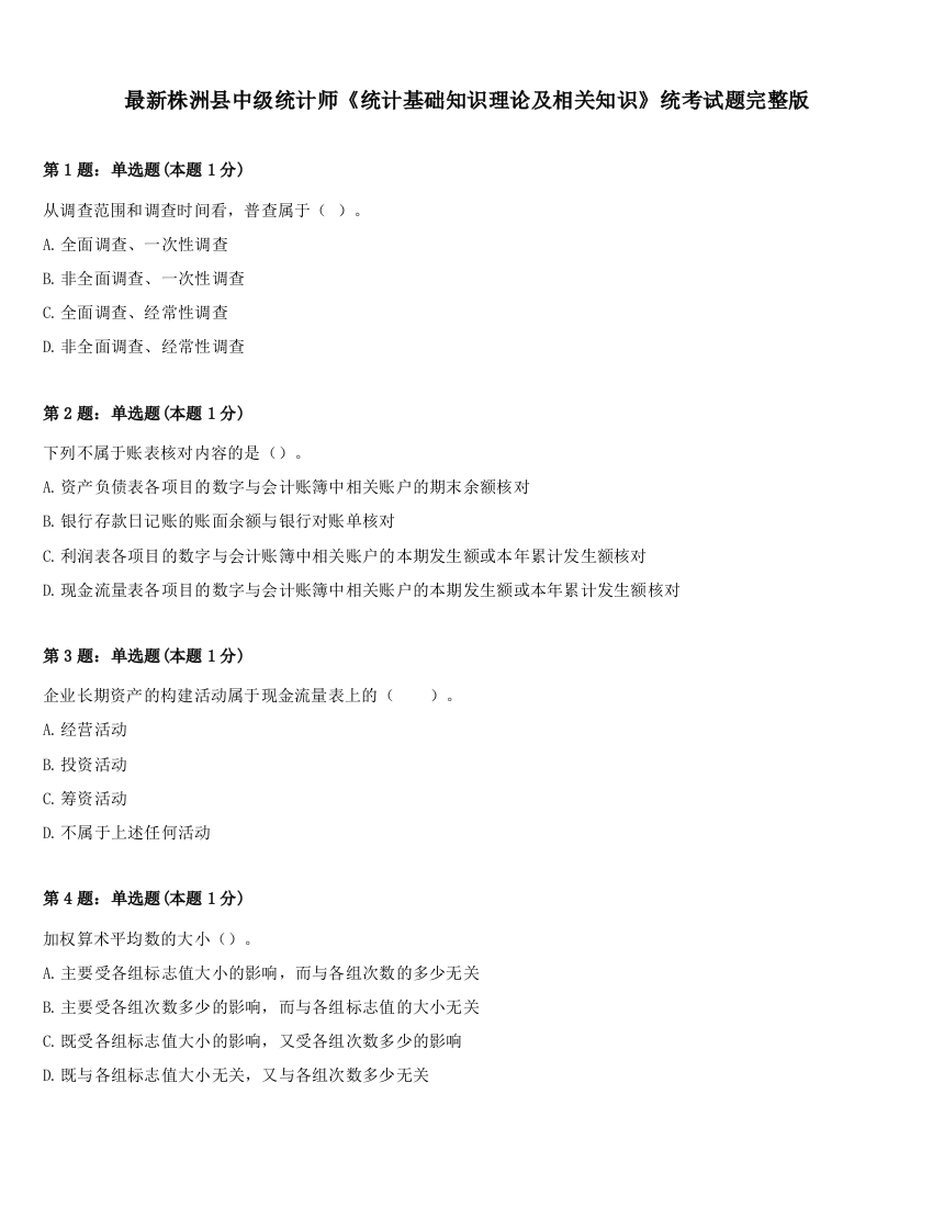 最新株洲县中级统计师《统计基础知识理论及相关知识》统考试题完整版