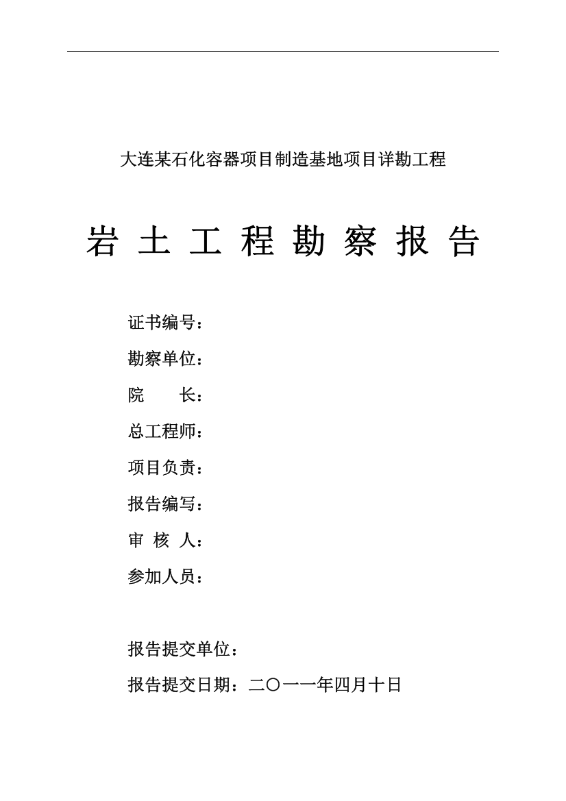 大连某石化容器项目制造基地项目详细勘察报告