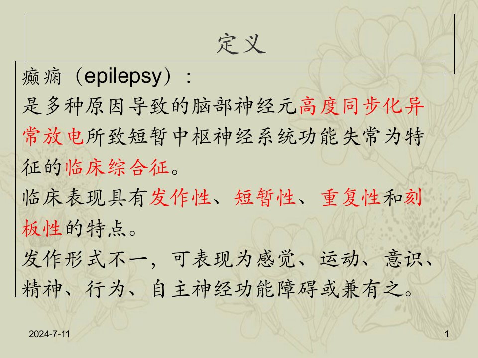 癫痫定义分类和药物治疗课件