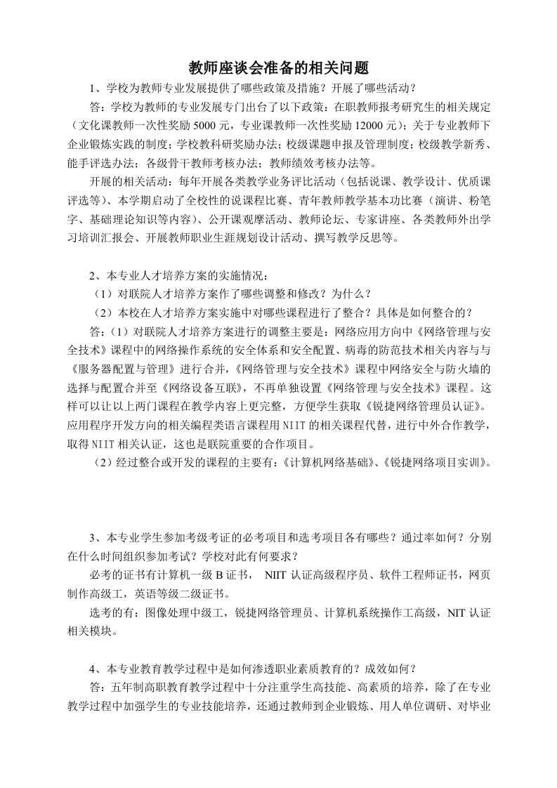 教师座谈会准备的相关问题