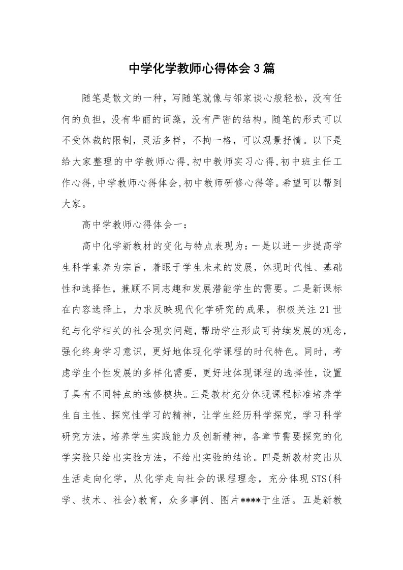 教师随笔心得_中学化学教师心得体会3篇