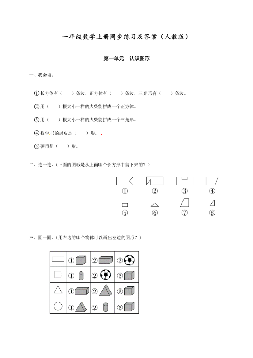 人教版一年级数学下册同步练习-《认识图形(二)》3版