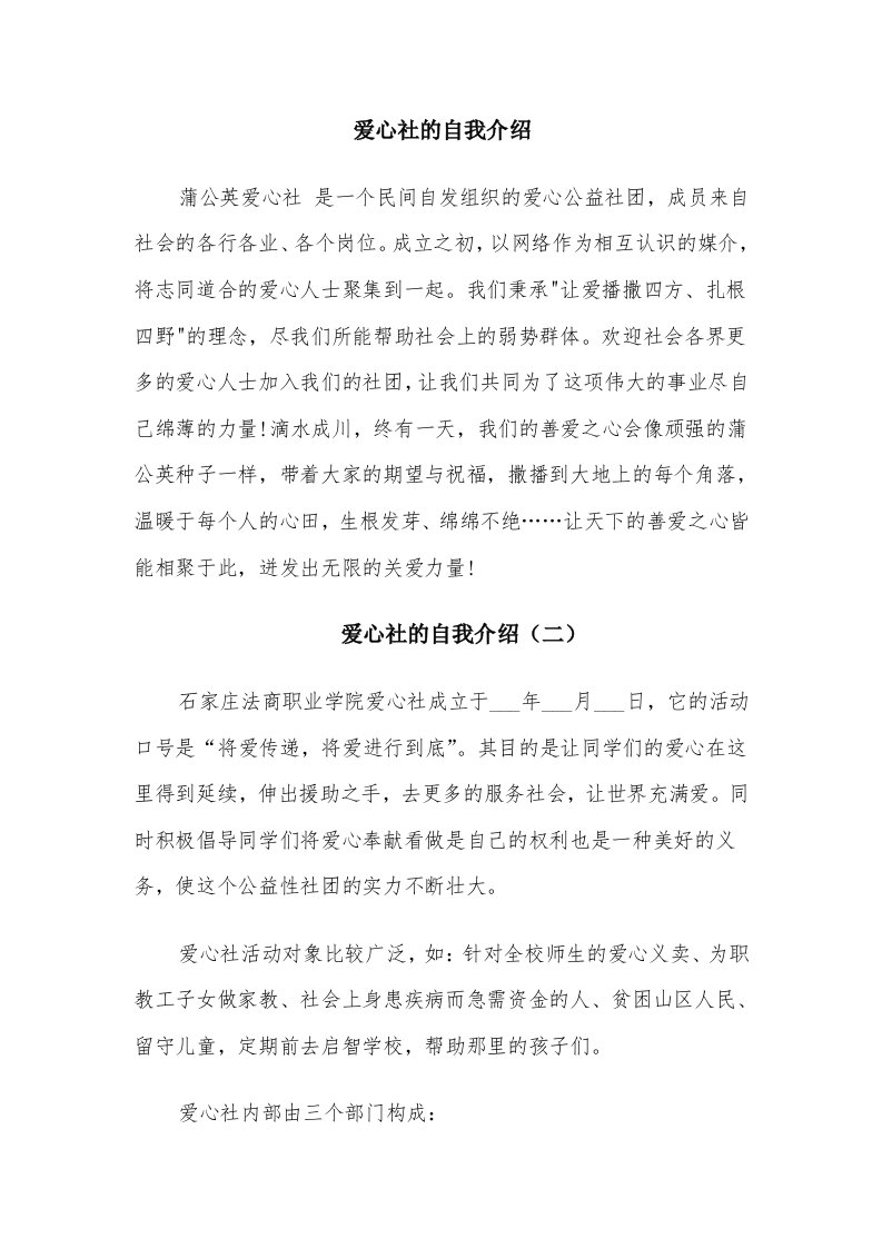 爱心社的自我介绍