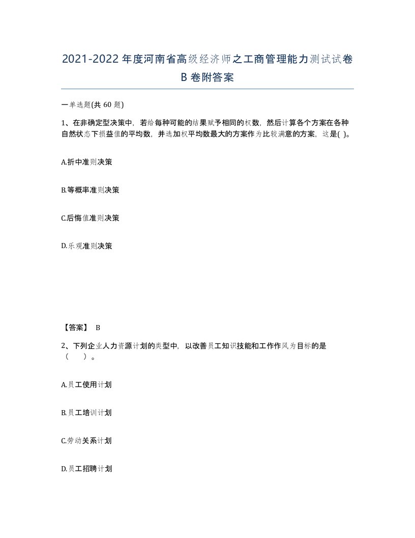 2021-2022年度河南省高级经济师之工商管理能力测试试卷B卷附答案