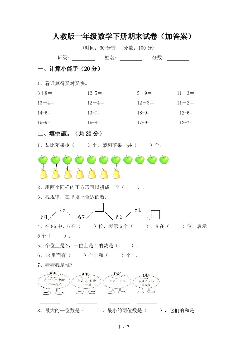 人教版一年级数学下册期末试卷加答案