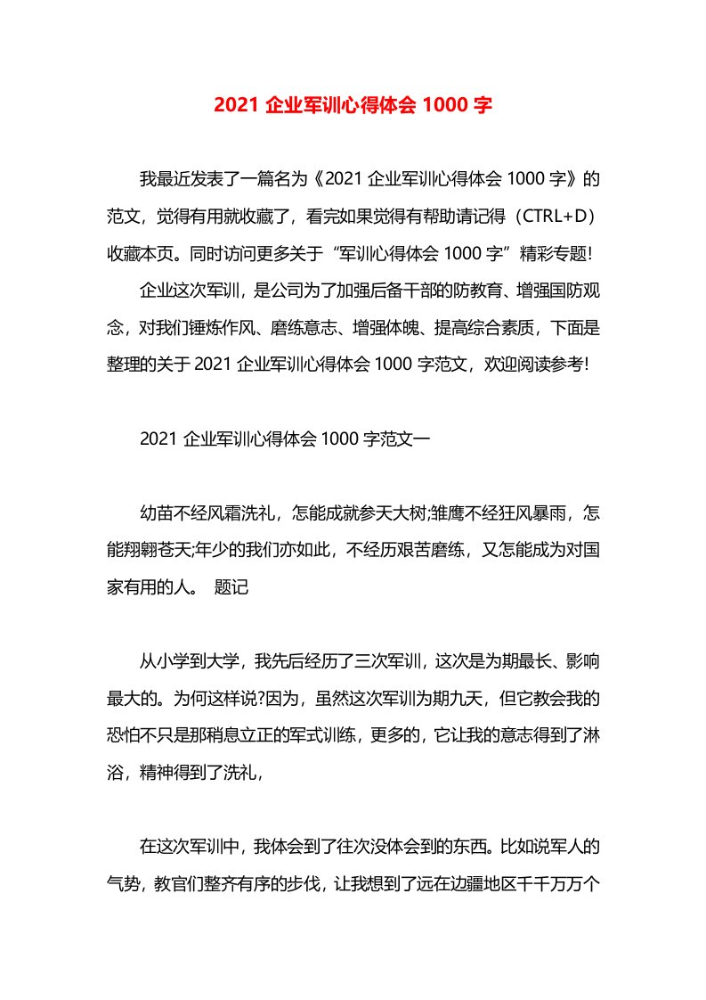 2021企业军训心得体会1000字(1)