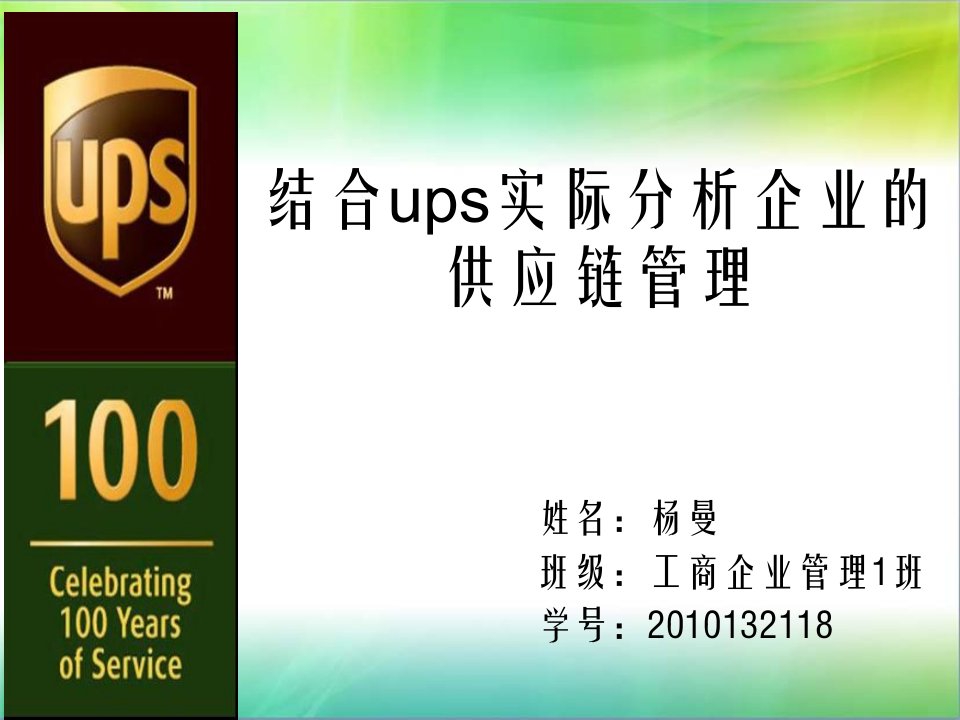 结合ups实际分析企业的供应链管理