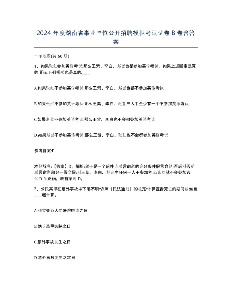 2024年度湖南省事业单位公开招聘模拟考试试卷B卷含答案