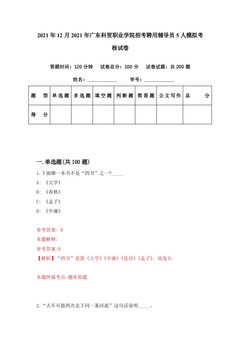 2021年12月2021年广东科贸职业学院招考聘用辅导员5人模拟考核试卷6