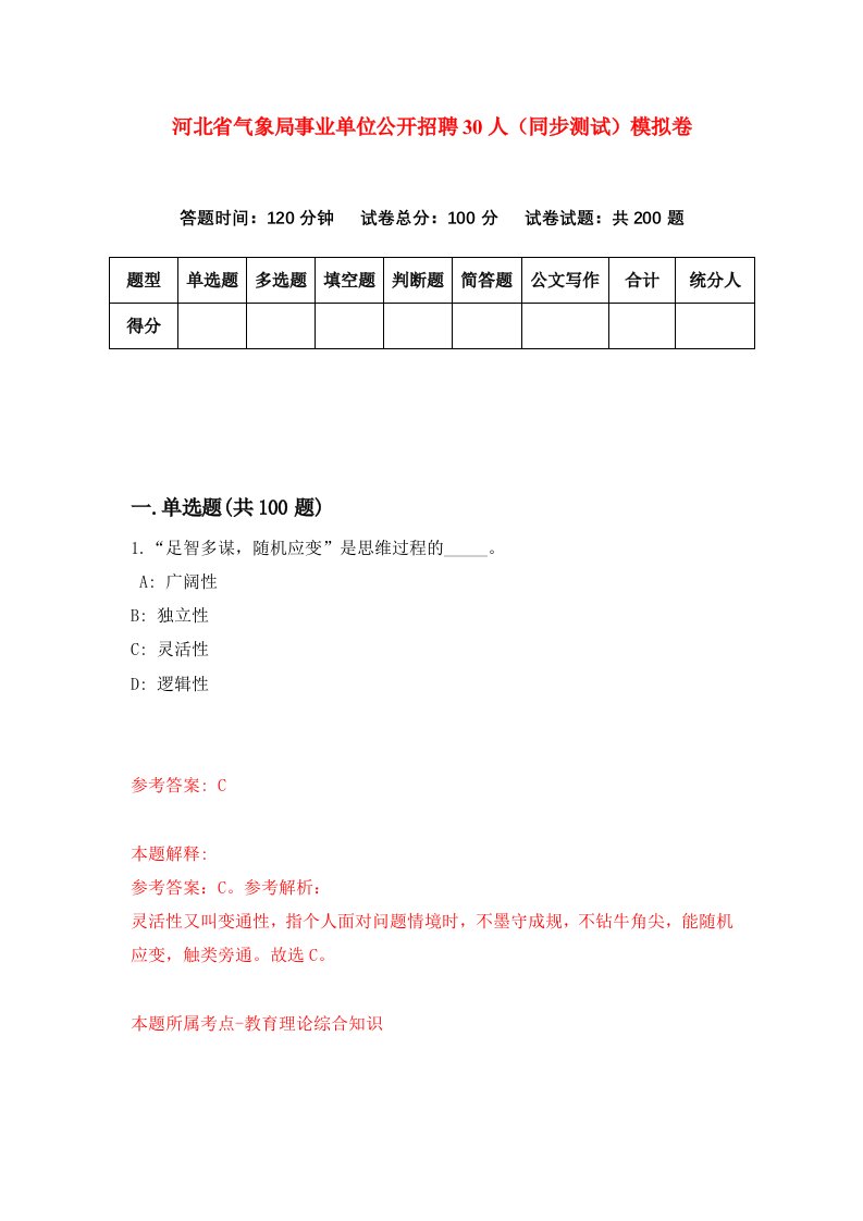 河北省气象局事业单位公开招聘30人同步测试模拟卷第20套