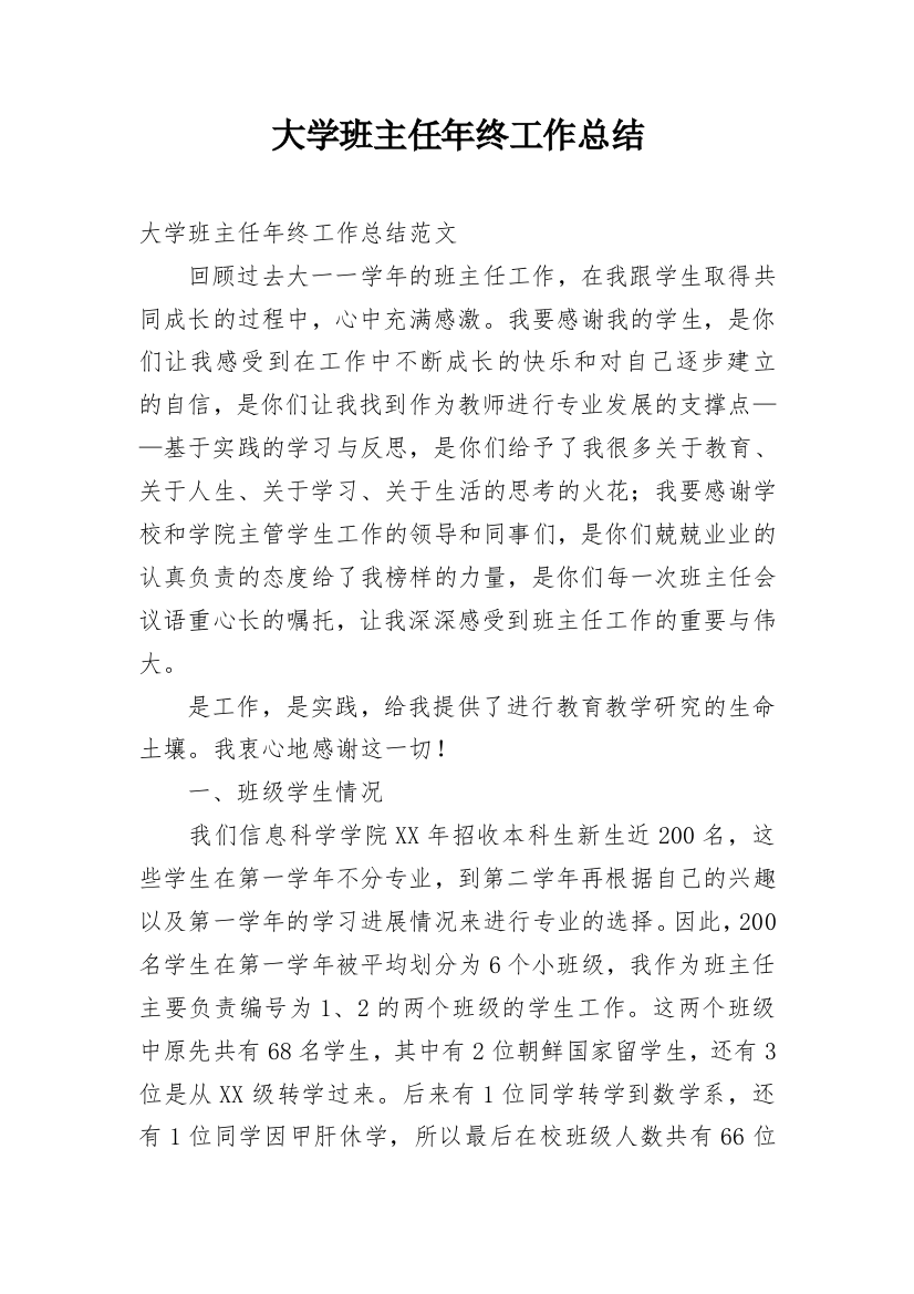 大学班主任年终工作总结_3