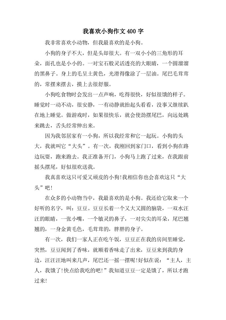 我喜欢小狗作文400字