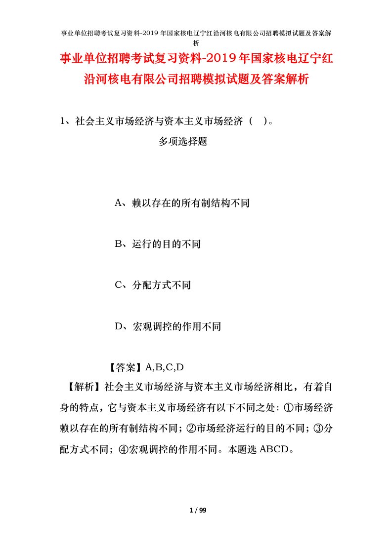 事业单位招聘考试复习资料-2019年国家核电辽宁红沿河核电有限公司招聘模拟试题及答案解析