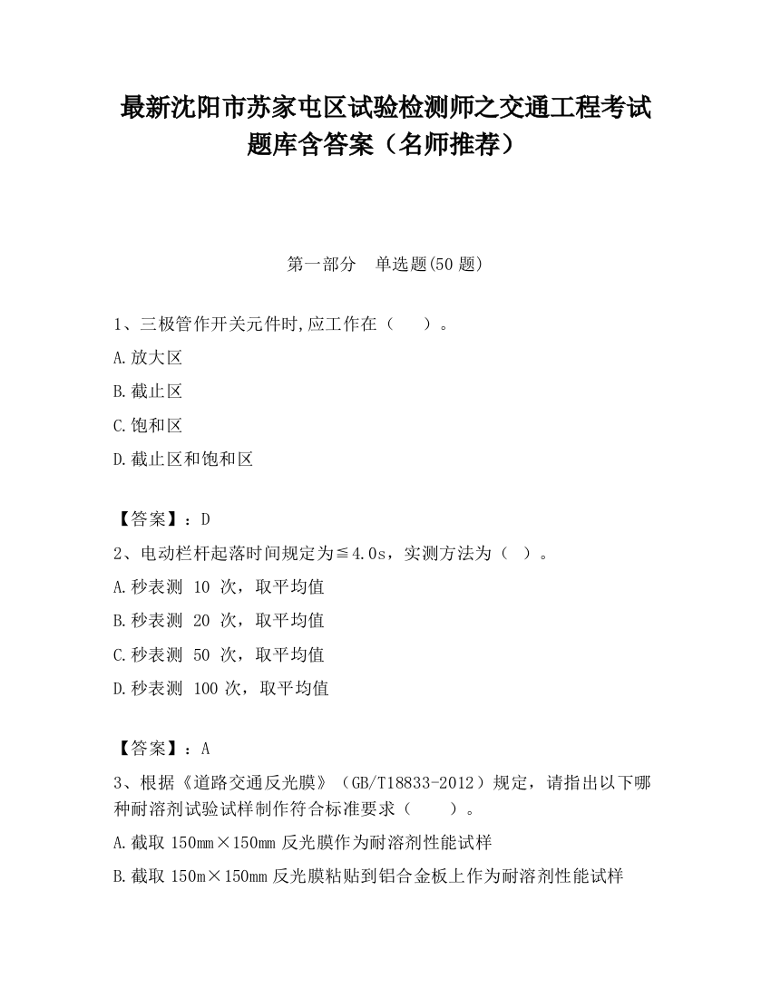 最新沈阳市苏家屯区试验检测师之交通工程考试题库含答案（名师推荐）