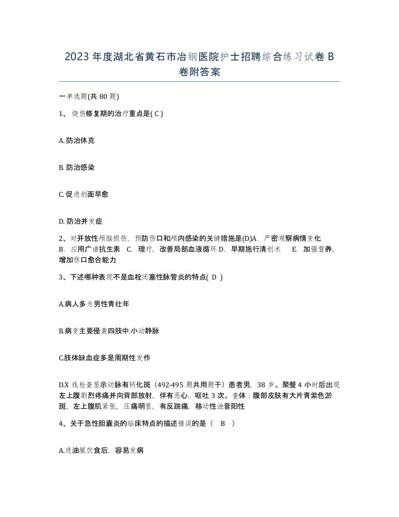 2023年度湖北省黄石市冶钢医院护士招聘综合练习试卷B卷附答案