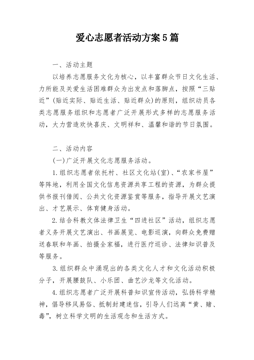 爱心志愿者活动方案5篇