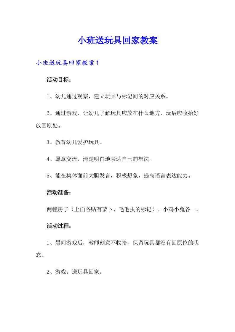 小班送玩具回家教案