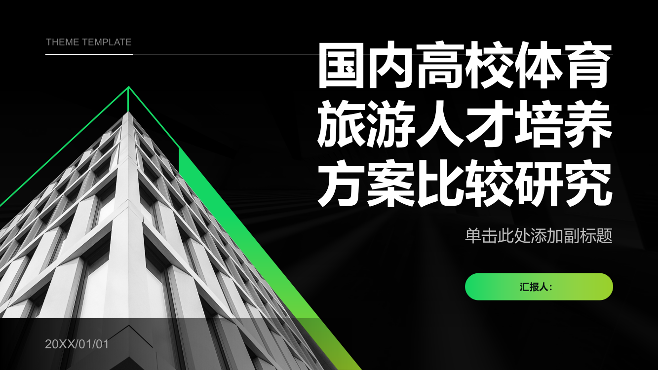 国内高校体育旅游人才培养方案比较研究