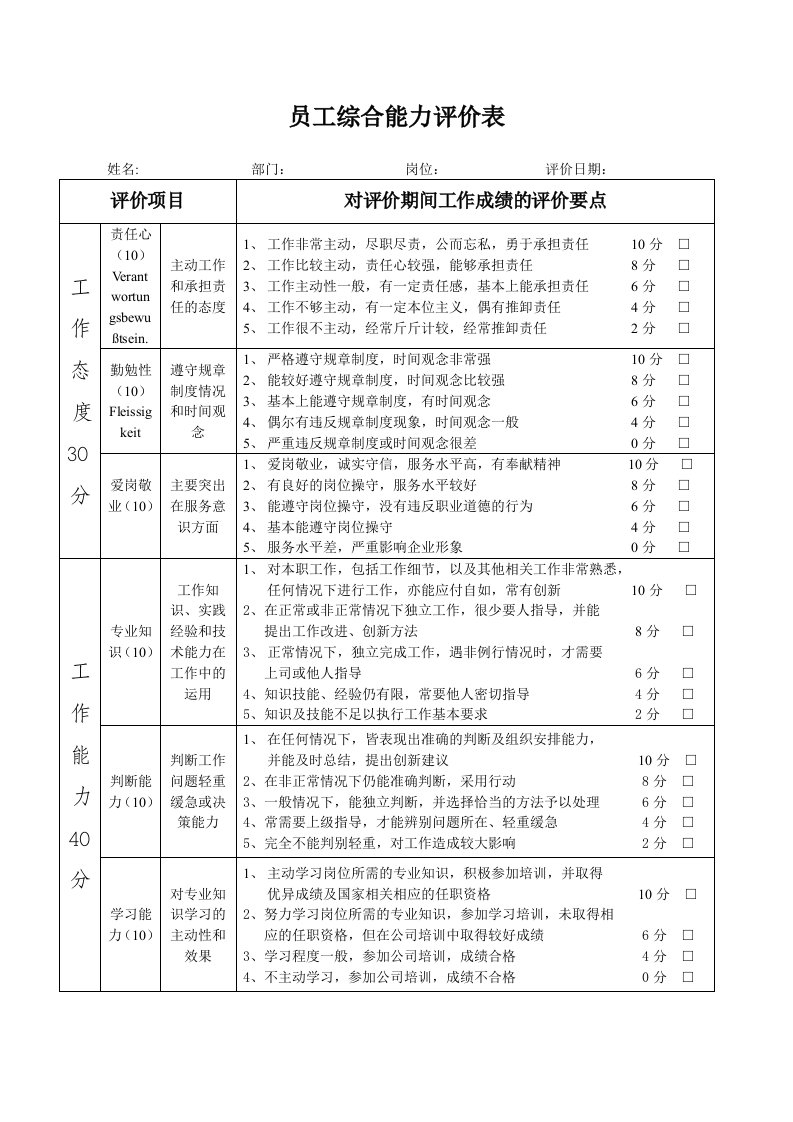 员工综合能力评价表