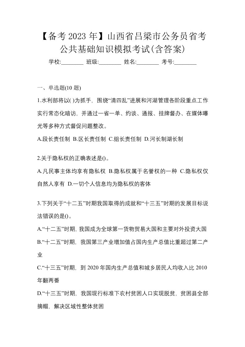 备考2023年山西省吕梁市公务员省考公共基础知识模拟考试含答案