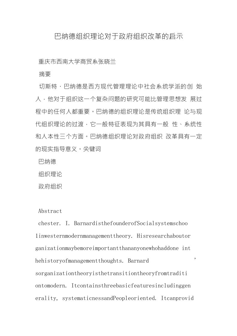 巴纳德组织理论对于政府组织改革的启示