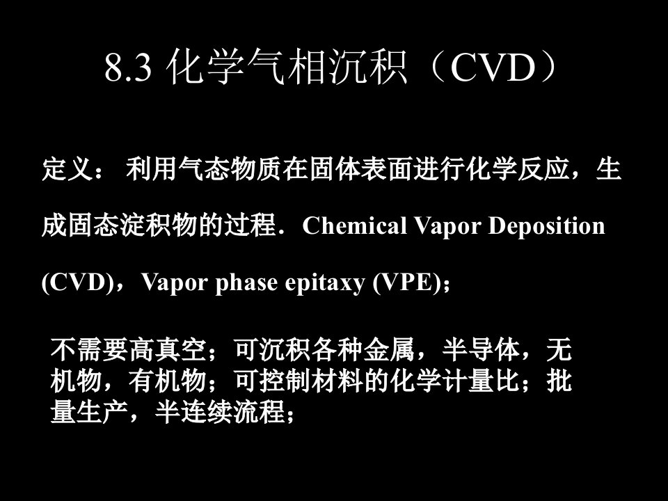 第八章(3)-化学气相沉积(CVD)课件