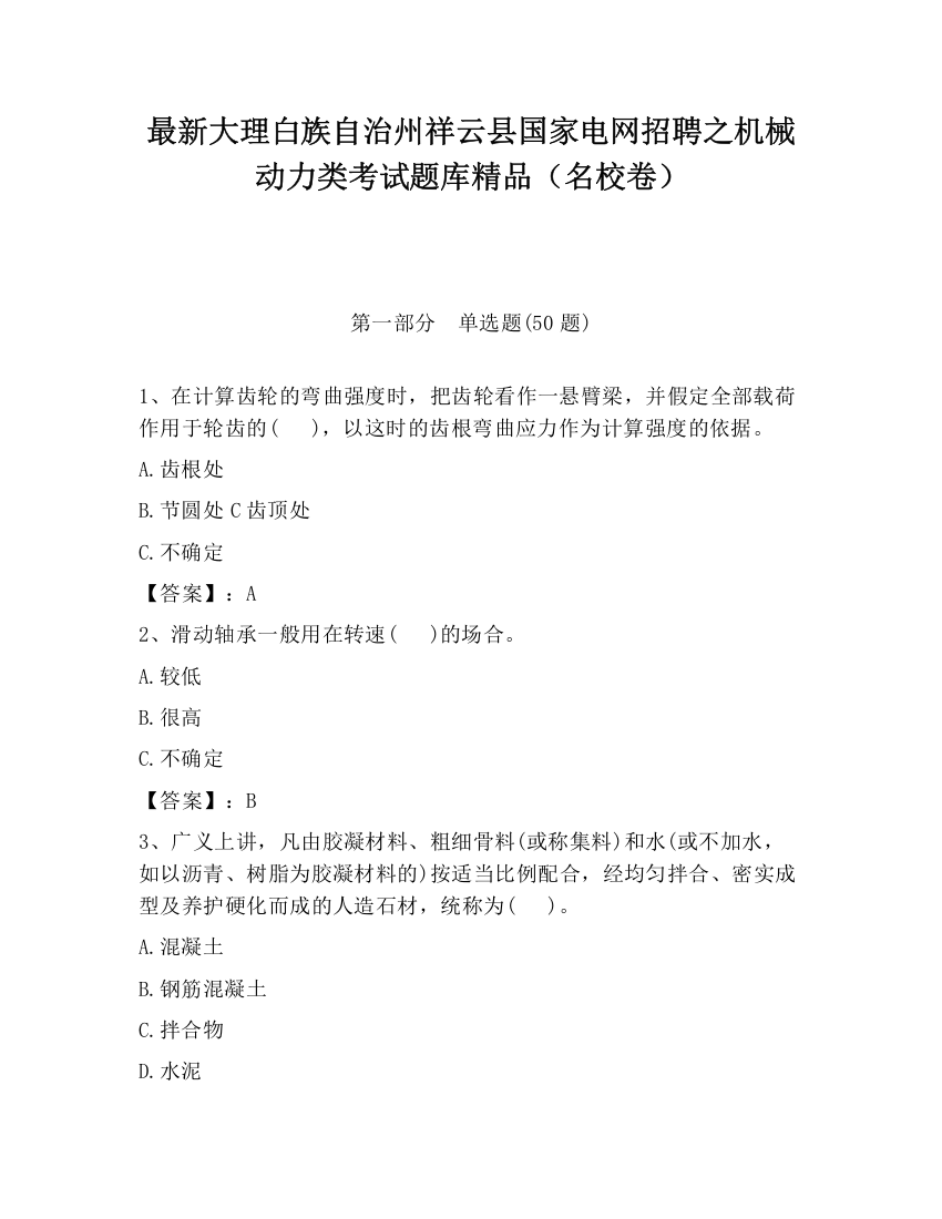 最新大理白族自治州祥云县国家电网招聘之机械动力类考试题库精品（名校卷）