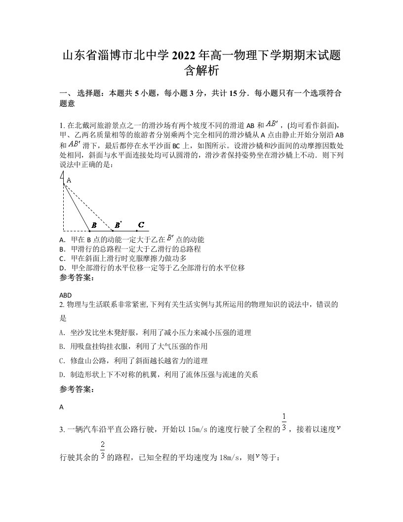 山东省淄博市北中学2022年高一物理下学期期末试题含解析