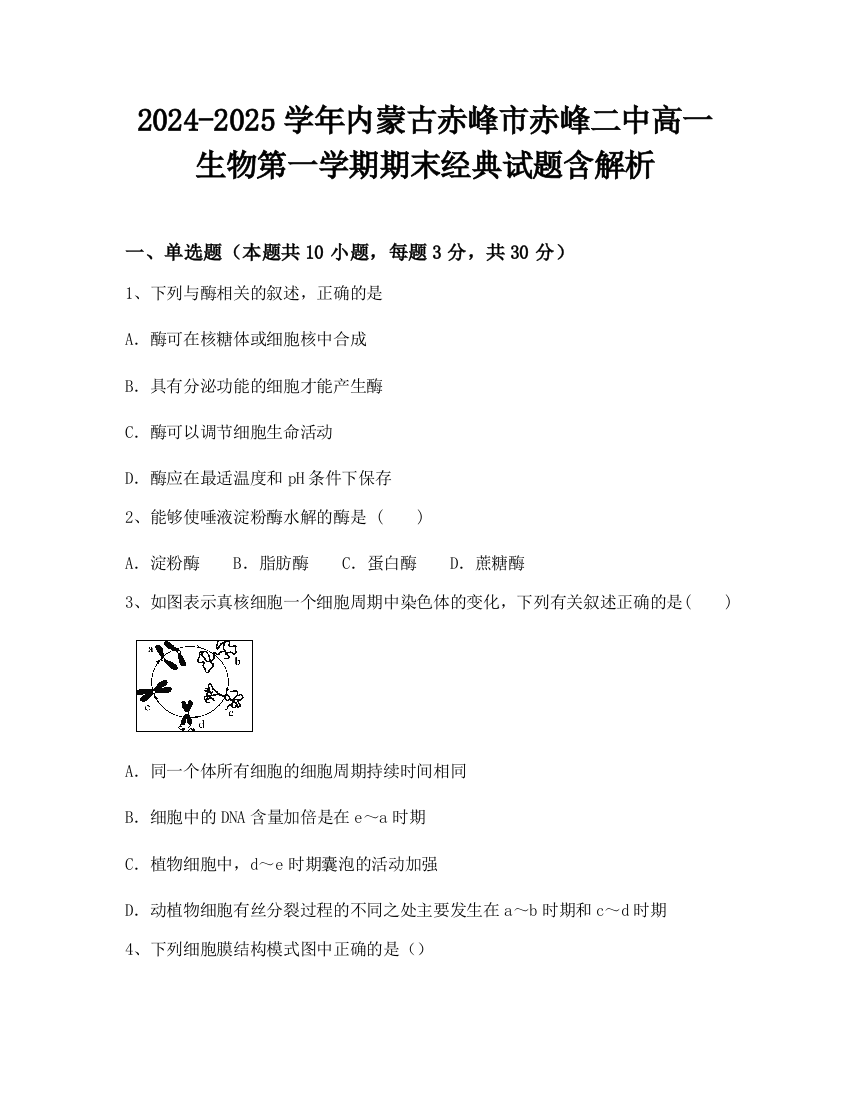 2024-2025学年内蒙古赤峰市赤峰二中高一生物第一学期期末经典试题含解析