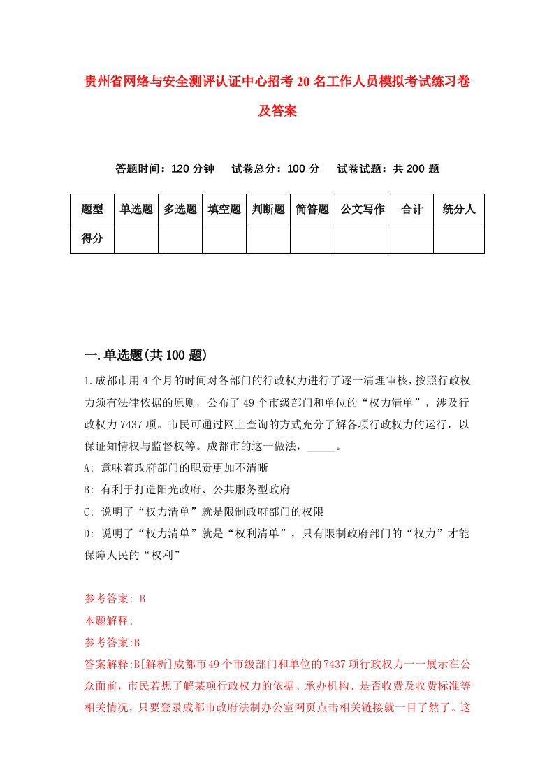 贵州省网络与安全测评认证中心招考20名工作人员模拟考试练习卷及答案第0卷