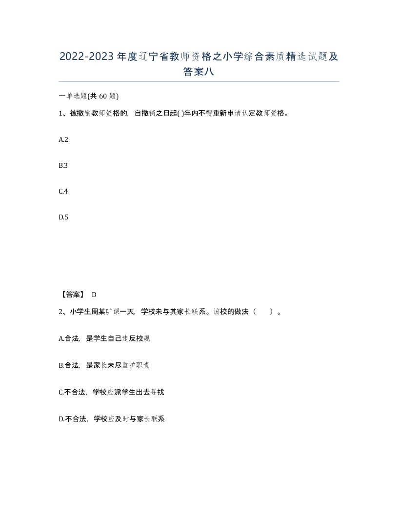 2022-2023年度辽宁省教师资格之小学综合素质试题及答案八