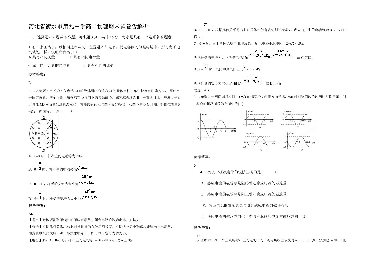 河北省衡水市第九中学高二物理期末试卷含解析