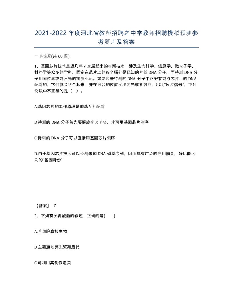 2021-2022年度河北省教师招聘之中学教师招聘模拟预测参考题库及答案