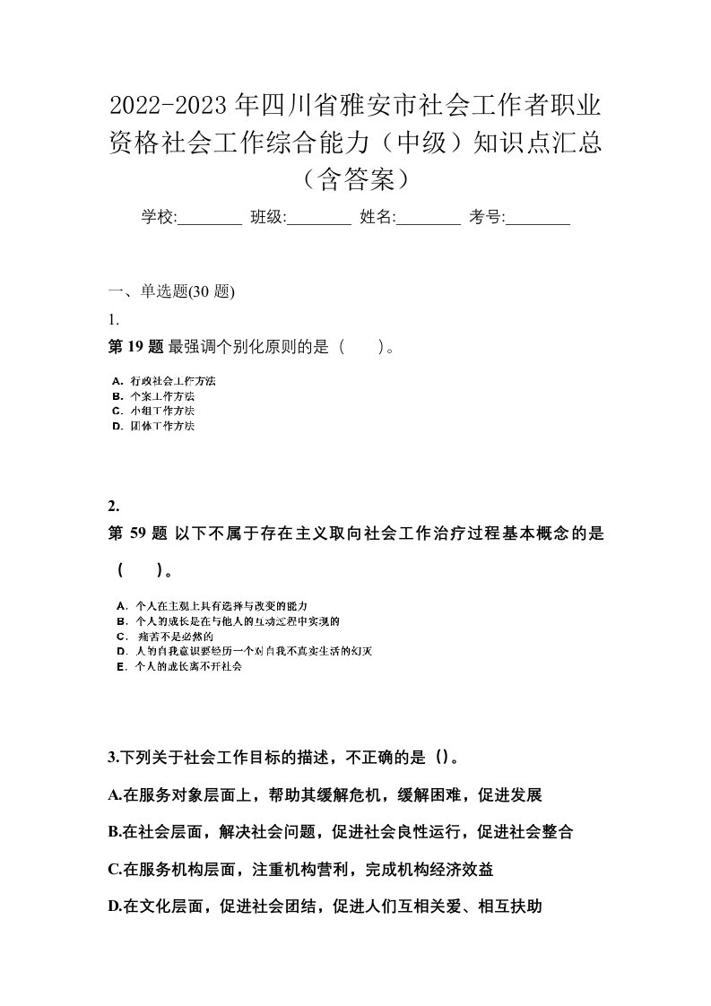 2022-2023年四川省雅安市社会工作者职业资格社会工作综合能力中级知识点汇总含答案