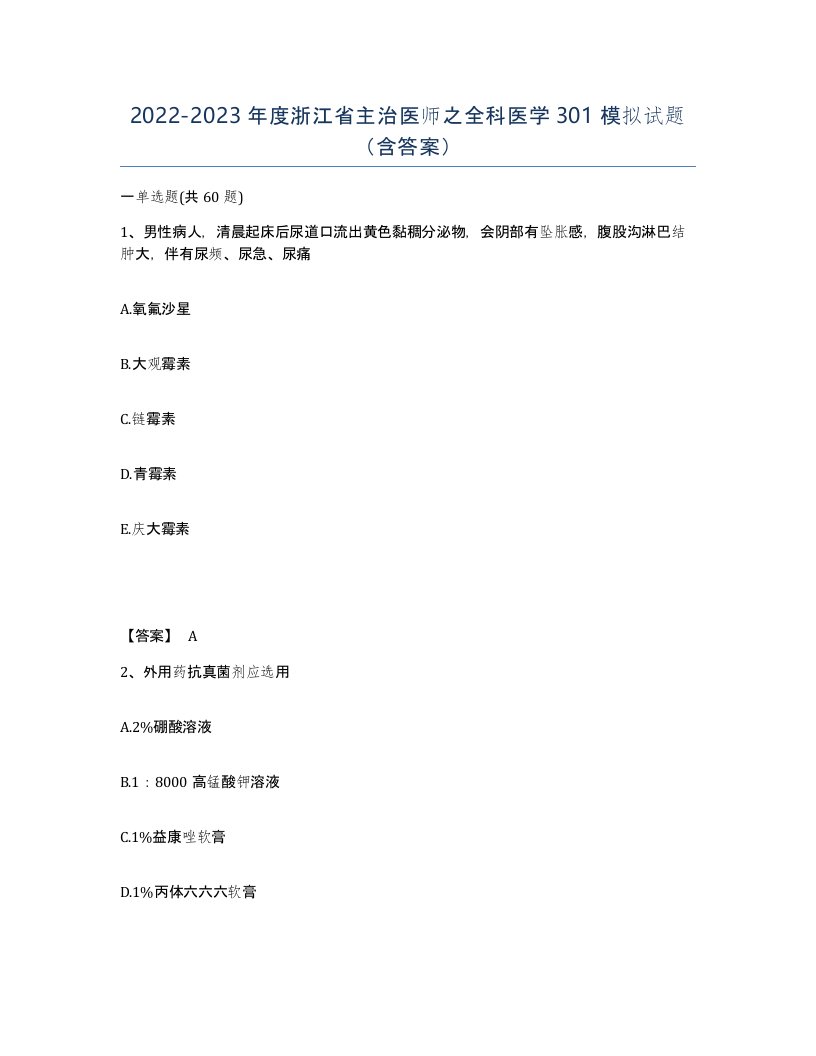 2022-2023年度浙江省主治医师之全科医学301模拟试题含答案