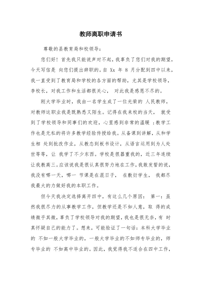 求职离职_离职报告_教师离职申请书