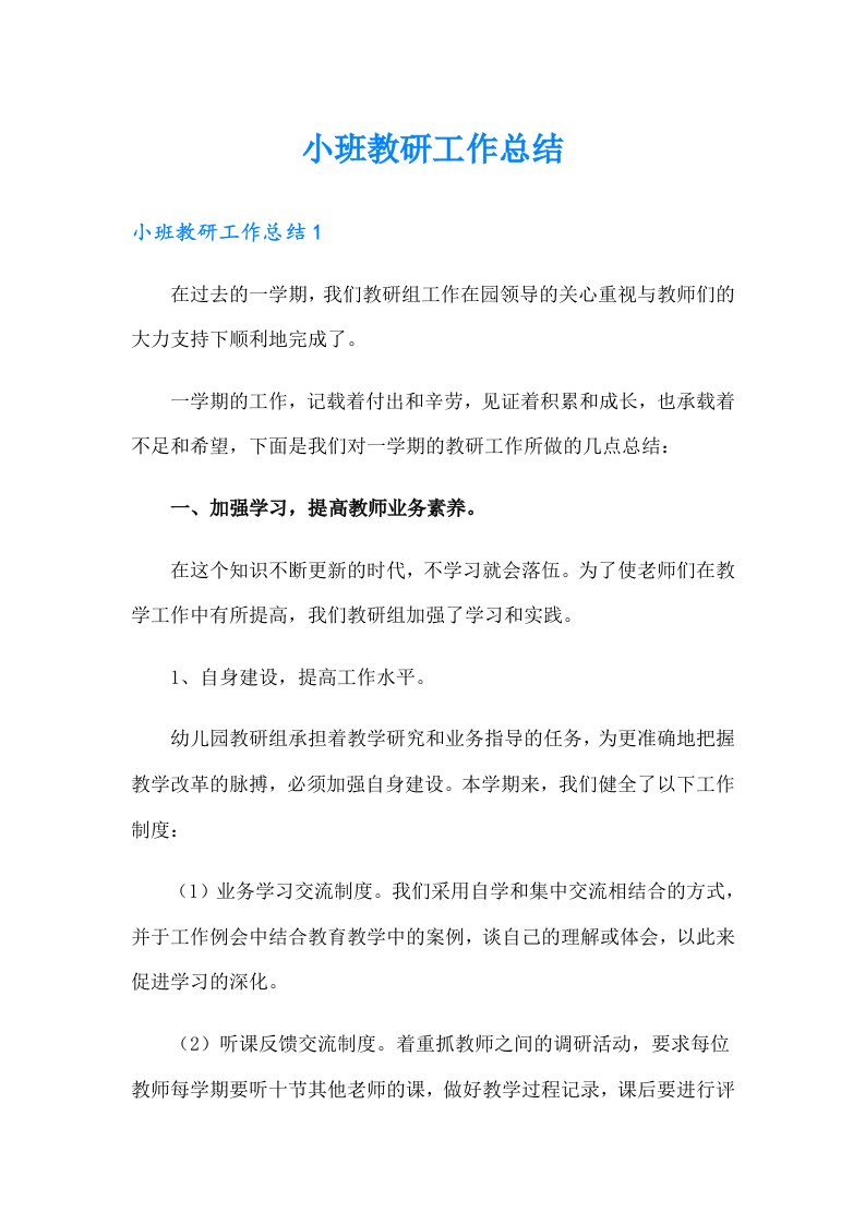 小班教研工作总结