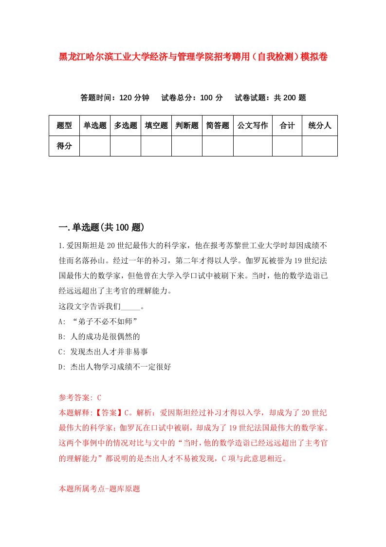 黑龙江哈尔滨工业大学经济与管理学院招考聘用自我检测模拟卷第5套