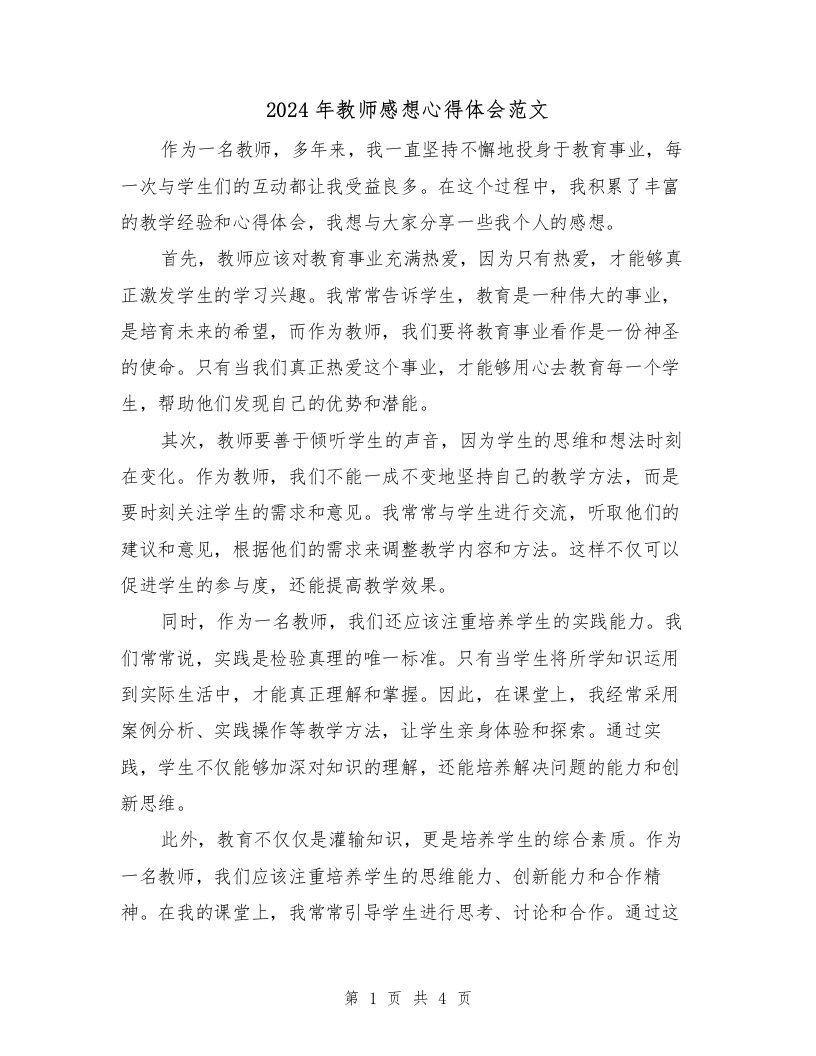 2024年教师感想心得体会范文（2篇）