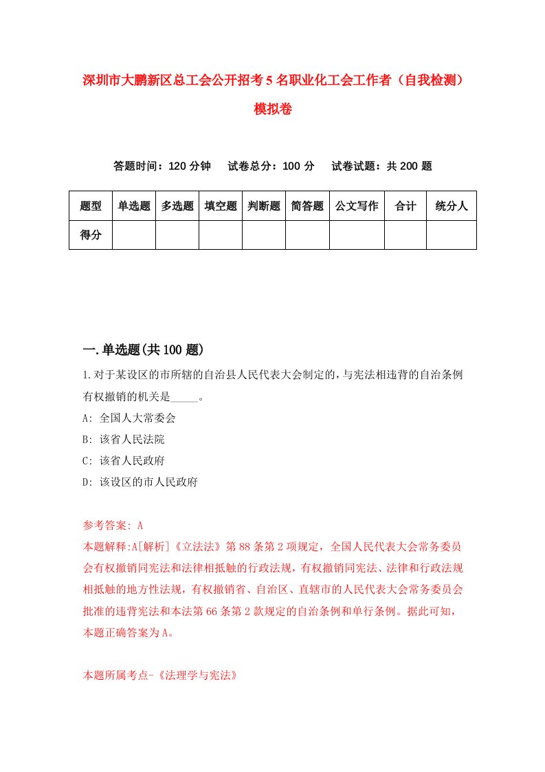 深圳市大鹏新区总工会公开招考5名职业化工会工作者自我检测模拟卷第9版