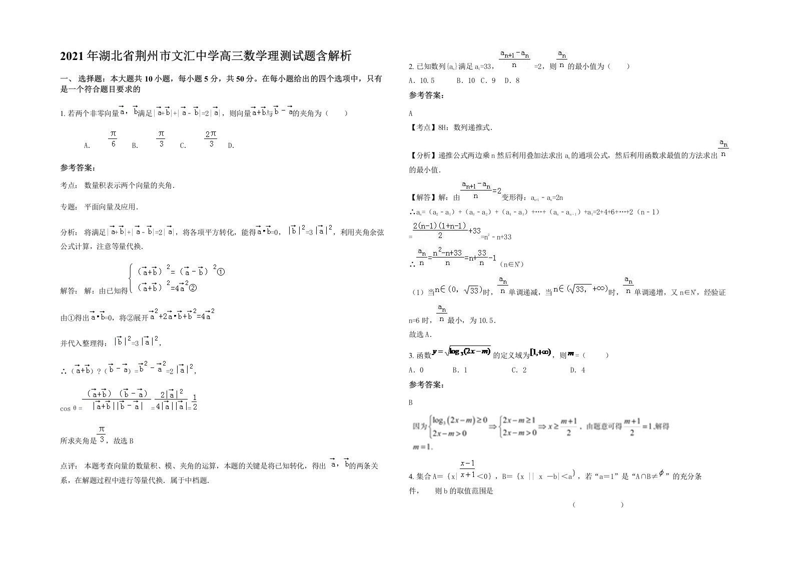 2021年湖北省荆州市文汇中学高三数学理测试题含解析