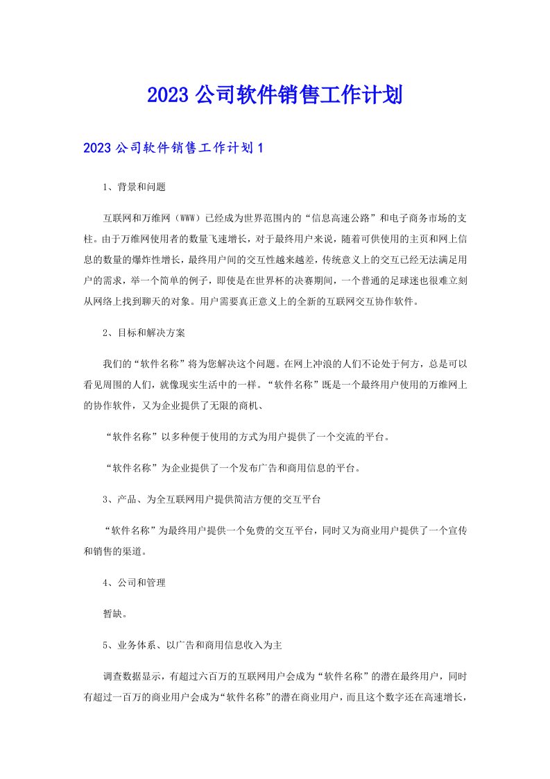 2023公司软件销售工作计划