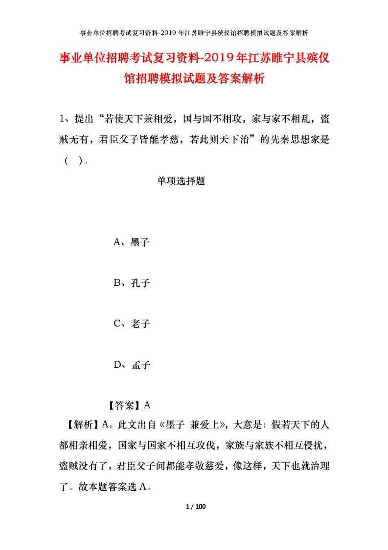 事业单位招聘考试复习资料-2019年江苏睢宁县殡仪馆招聘模拟试题及答案解析