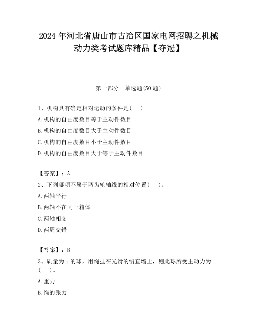 2024年河北省唐山市古冶区国家电网招聘之机械动力类考试题库精品【夺冠】