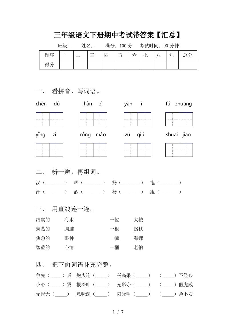 三年级语文下册期中考试带答案【汇总】