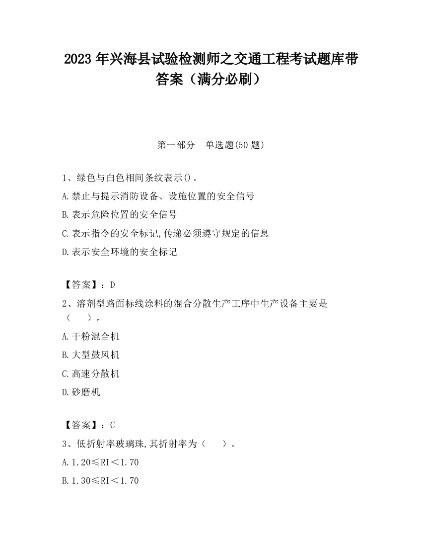 2023年兴海县试验检测师之交通工程考试题库带答案（满分必刷）