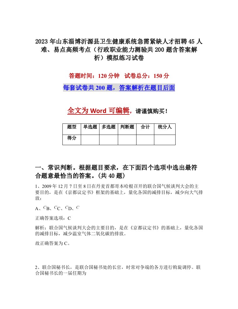 2023年山东淄博沂源县卫生健康系统急需紧缺人才招聘45人难易点高频考点行政职业能力测验共200题含答案解析模拟练习试卷