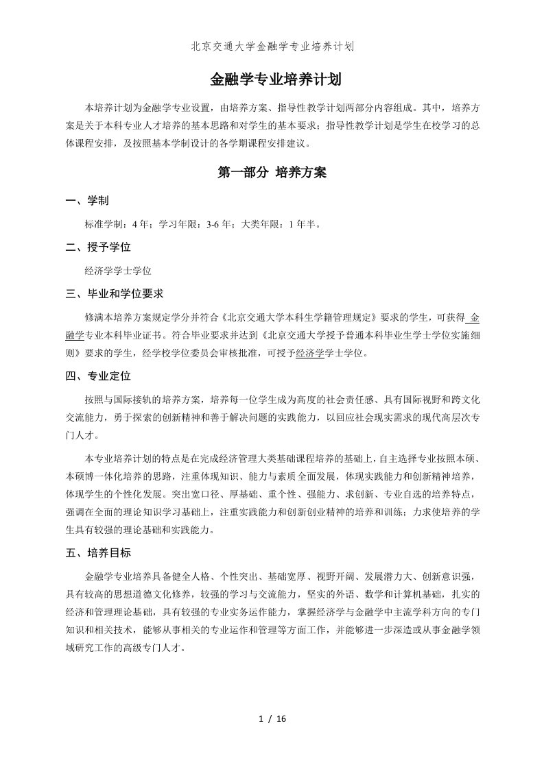 北京交通大学金融学专业培养计划